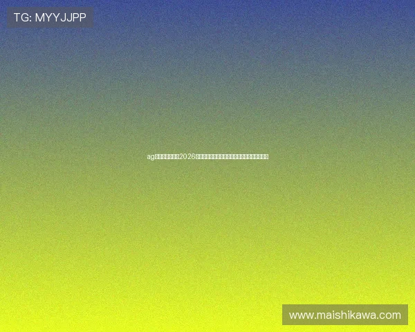 ag视讯亚游网站：2026世界杯足球赛观众互动体验与线上竞猜活动推荐